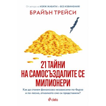 21 тайни на самосъздалите се милионери
