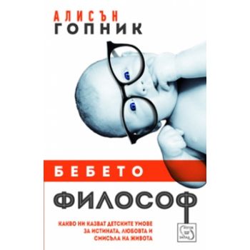 Бебето философ