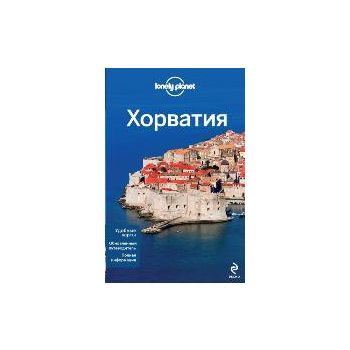 Хорватия: Путеводители Lonely planet.