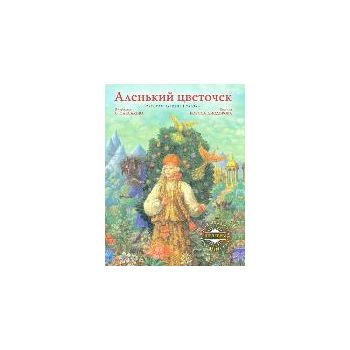 Аленький цветочек: русская народная сказка