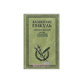 Пером и шпагой. Битва железных канцлеров