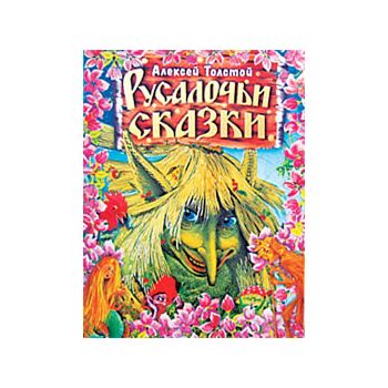 Русалочьи сказки