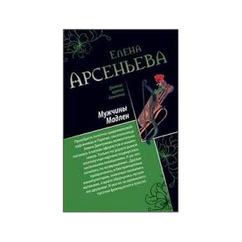 Мужчины Мадлен. Письмо королевы. “Двойной крутой