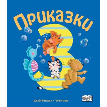 Приказки за деца над 3 години