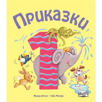 Приказки за деца над 1 година