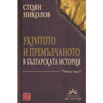 Укритото и премълчаното в българската история - част 3