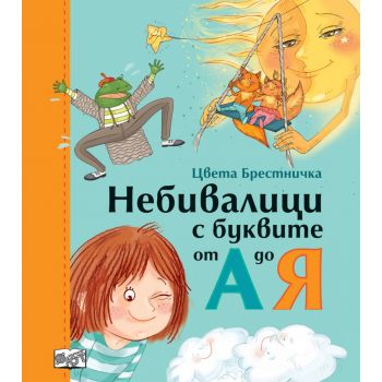 Небивалици с буквите от А до Я (твърди корици)