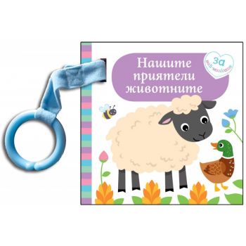 Нашите приятели животни