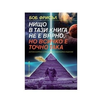 Нищо в тази книга не е вярно, но всичко е точно така (Юбилейно издание)