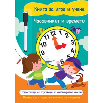 Часовникът и времето