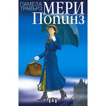 Мери Попинз. (П.Травърз), ПАН