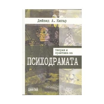 Теория и практика на психодрамата