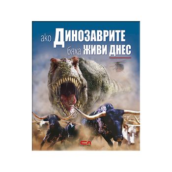 Ако динозаврите бяха живи днес