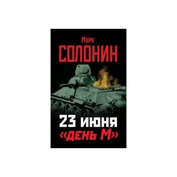 23 июня - день М. “Победа любой ценой. Горькая п