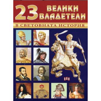 23 велики владетели в световната история