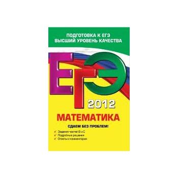 ЕГЭ 2012: Математика. Сдаем без проблем!