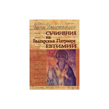 Съчинения на българския патриарх Евтимий