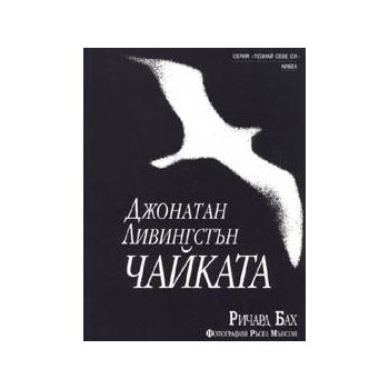 Джонатан Ливингстън Чайката. (Ричaрд Бaх), “Кибе