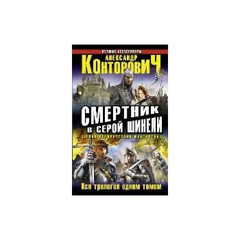 Смертник в серой шинели. “Военно-историческая фа