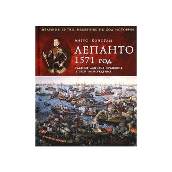 Лепанто 1571 год. Главное морское сражение эпохи