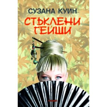 Стъклени гейши