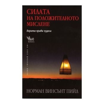 Силата на положителното мислене. Вярата прави чу