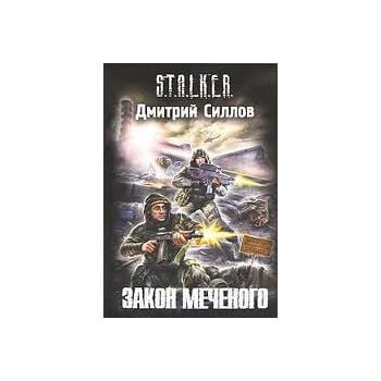 Закон Меченого. “S.T.A.L.K.E.R.“