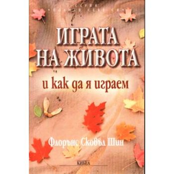 Играта на живота и как да я играем
