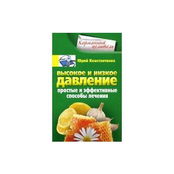 Высокое и низкое давление. Простые и эффективные