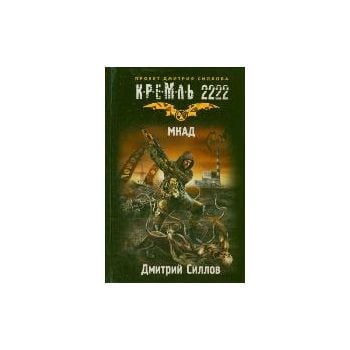 МКАД. “Кремль 2222“