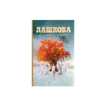 Легкие шаги безумия
