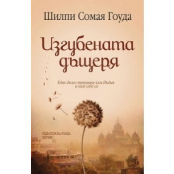 Изгубената дъщеря