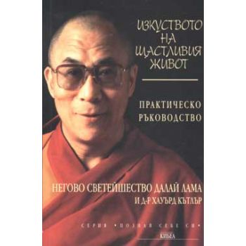 Изкуството на щастливия живот: Практическо ръков