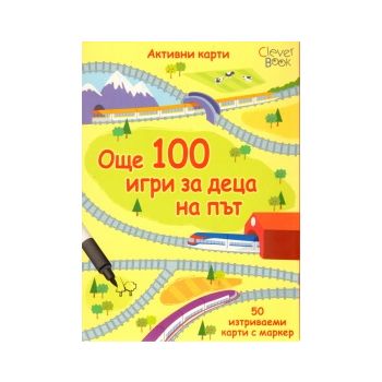 Още 100 игри за деца на път. Активни карти. 50 и