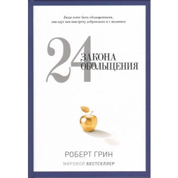 24 закона обольщения. “PRO власть“