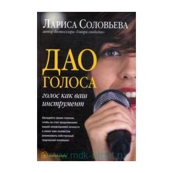 Дао голоса: голос как ваш инструмент