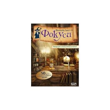 Магическа книга за фокуси