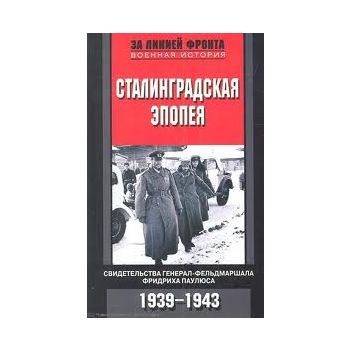 Сталинградская эпопея. Свидетельства генерал-фел