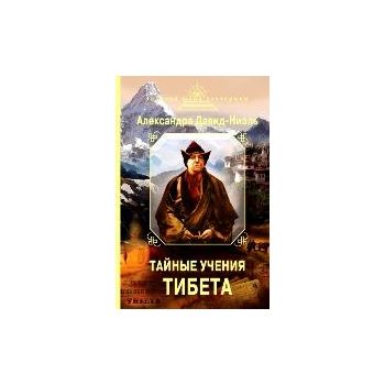 Тайные учения Тибета. “Золотой фонд эзотерики“