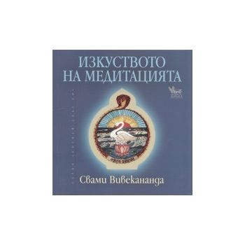 Изкуството на медитацията