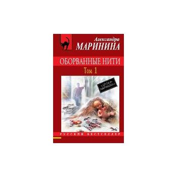 Оборванные нити, том 1 (в 3 томах). “Русский бес