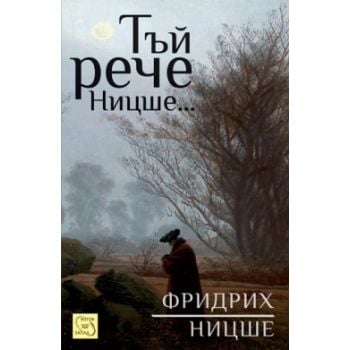 Тъй рече Ницше...