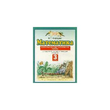 Математика. Контрольные и диагностические работы