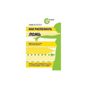 Как распознать ложь. Эффективные методы выявлени