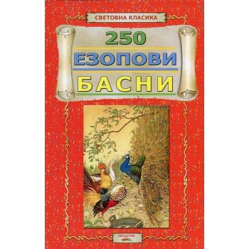250 Езопови басни