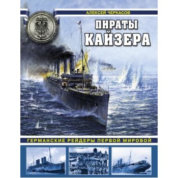 Пираты Кайзера. Германские рейдеры Первой Мирово
