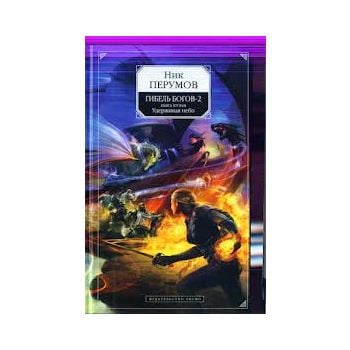 Гибель богов, книга.2: Удерживая небо
