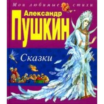 Сказки. “Мои любимые стихи“