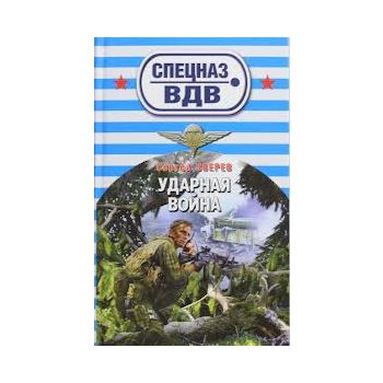 Ударная война