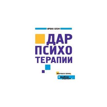 Дар психотерапии